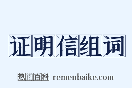 证明信组词是什么意思的图片